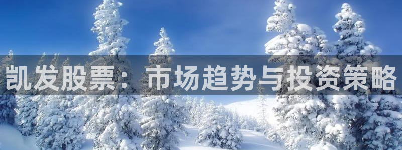赢咖平台官网：凯发股票：市场趋势与投资策略