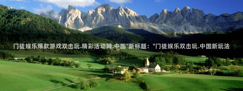 赢咖注册：门徒娱乐爆款游戏双击玩.精彩活动网.中国\