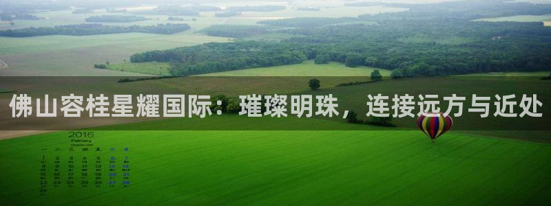 赢咖体育在线注册：佛山容桂星耀国际：璀璨明珠，连接远方与近处