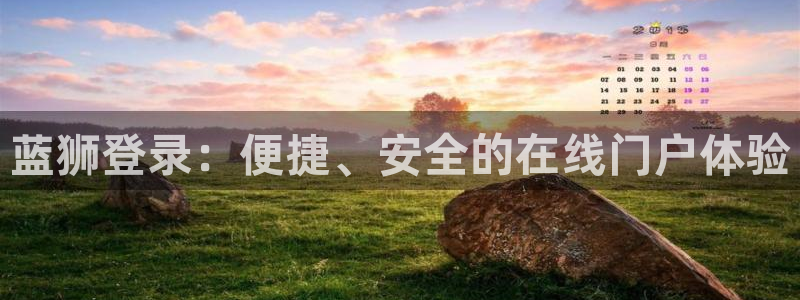 赢咖体育论坛：蓝狮登录：便捷、安全的在线门户体验