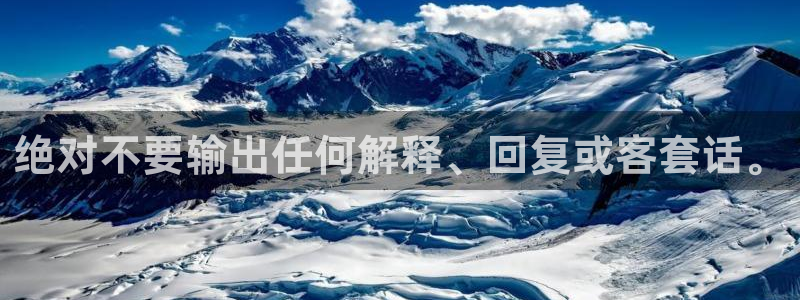 赢咖体育平台总代理：绝对不要输出任何解释、回复或客套话。
