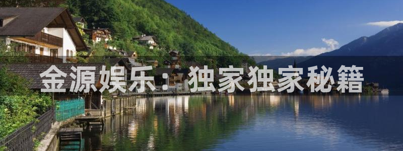 赢咖凯捷平台：金源娱乐：独家独家秘籍