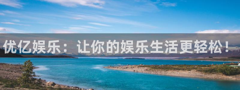 东莞市赢咖电子科技有限公司：优亿娱乐：让你的娱乐生活更轻松！