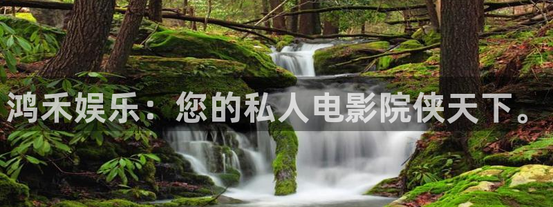 赢咖体育平台登录入口：鸿禾娱乐：您的私人电影院侠天下。