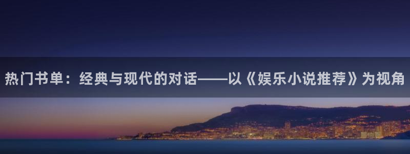 赢咖4代理：热门书单：经典与现代的对话——以《娱乐小说推荐》为视角