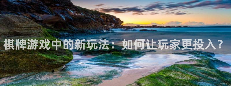 赢咖登录：棋牌游戏中的新玩法：如何让玩家更投入？