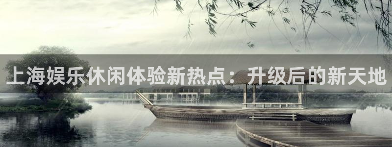 赢咖体育注册平台：上海娱乐休闲体验新热点：升级后的新天地