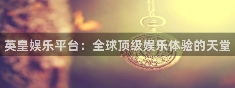 赢咖集团：英皇娱乐平台：全球顶级娱乐体验的天堂