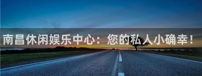 赢咖2平台注册：南昌休闲娱乐中心：您的私人小确幸！