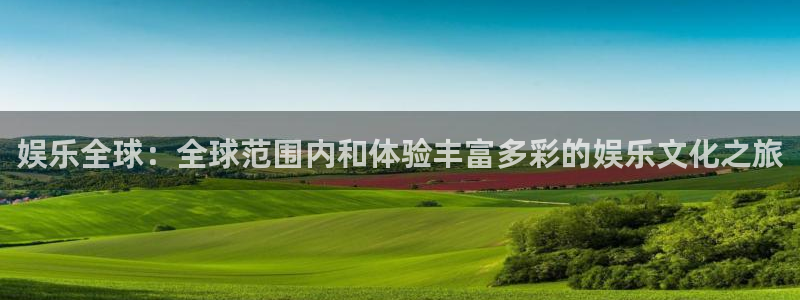 赢咖集团官网：娱乐全球：全球范围内和体验丰富多彩的娱乐文化之旅