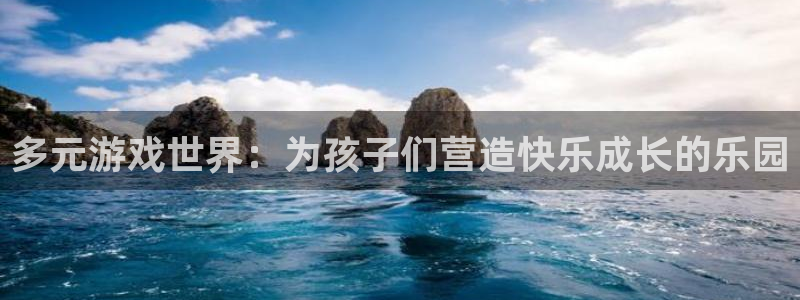 赢咖体育4：多元游戏世界：为孩子们营造快乐成长的乐园