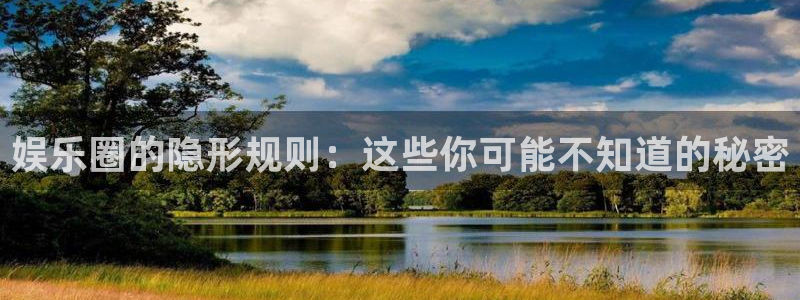 赢咖平台在线开户：娱乐圈的隐形规则：这些你可能不知道的秘密
